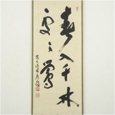 画像2: 前大徳　福本積應筆　「春入千林處々鶯」一行書　肉筆紙本掛軸（共箱） (2)