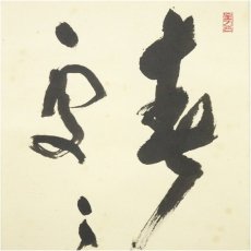 画像3: 前大徳　福本積應筆　「春入千林處々鶯」一行書　肉筆紙本掛軸（共箱） (3)