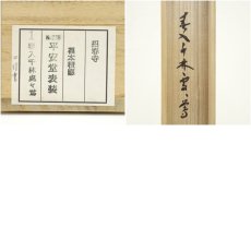 画像10: 前大徳　福本積應筆　「春入千林處々鶯」一行書　肉筆紙本掛軸（共箱） (10)