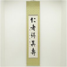 画像1: 沖六鵬筆　「仁者得其寿」一行書　肉筆紙本掛軸（保護箱） (1)