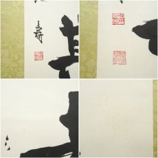画像8: 沖六鵬筆　「仁者得其寿」一行書　肉筆紙本掛軸（保護箱） (8)