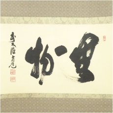 画像2: 前大徳　須賀玄道筆　「無一物」横物　肉筆紙本掛軸（共箱） (2)
