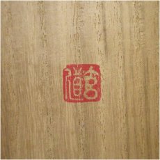 画像5: 前大徳　須賀玄道筆　「無一物」横物　肉筆紙本掛軸（共箱） (5)