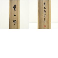 画像9: 前大徳　須賀玄道筆　「無一物」横物　肉筆紙本掛軸（共箱） (9)