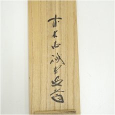 画像5: 前大徳　藤井誡堂筆　利休居士像画賛　肉筆紙本掛軸（共箱） (5)
