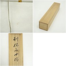 画像9: 前大徳　藤井誡堂筆　利休居士像画賛　肉筆紙本掛軸（共箱） (9)