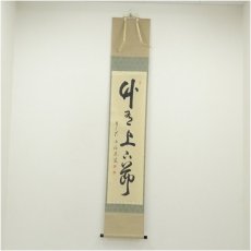 画像1: 前大徳　平兮伯道筆　「竹有上下節」一行書　肉筆紙本掛軸（共箱） (1)