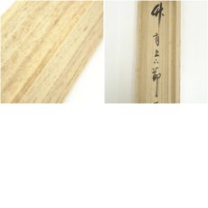 画像10: 前大徳　平兮伯道筆　「竹有上下節」一行書　肉筆紙本掛軸（共箱） (10)