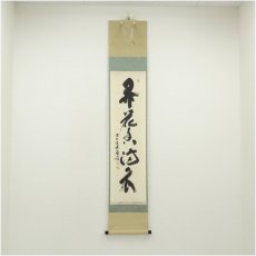 画像1: 前大徳　福本積應筆　「弄花香満衣」一行書　肉筆紙本掛軸（共箱） (1)