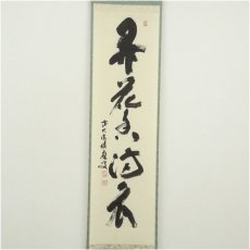 画像2: 前大徳　福本積應筆　「弄花香満衣」一行書　肉筆紙本掛軸（共箱） (2)