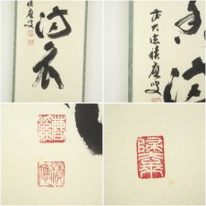 画像6: 前大徳　福本積應筆　「弄花香満衣」一行書　肉筆紙本掛軸（共箱） (6)