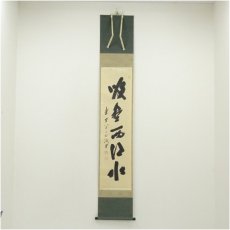 画像1: 前大徳　藤井誡堂筆　「吸尽西江水」一行書　肉筆紙本掛軸（共箱） (1)
