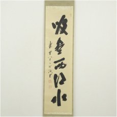 画像2: 前大徳　藤井誡堂筆　「吸尽西江水」一行書　肉筆紙本掛軸（共箱） (2)