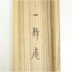 画像5: 表千家　木村一静庵筆　「秋聲満萬野」一行書　肉筆紙本掛軸（共箱） (5)