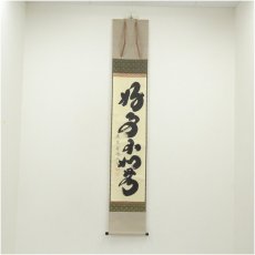 画像1: 大徳寺　小林太玄筆　「好事不如無」一行書　肉筆紙本掛軸（共箱） (1)