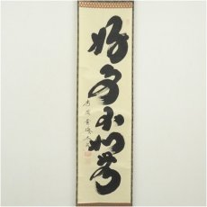 画像2: 大徳寺　小林太玄筆　「好事不如無」一行書　肉筆紙本掛軸（共箱） (2)