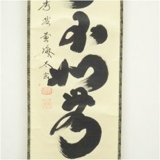 画像4: 大徳寺　小林太玄筆　「好事不如無」一行書　肉筆紙本掛軸（共箱） (4)