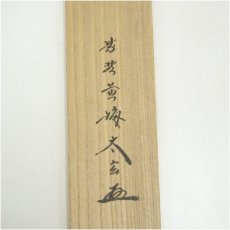 画像5: 大徳寺　小林太玄筆　「好事不如無」一行書　肉筆紙本掛軸（共箱） (5)