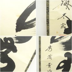 画像7: 大徳寺　小林太玄筆　「好事不如無」一行書　肉筆紙本掛軸（共箱） (7)