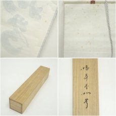 画像9: 大徳寺　小林太玄筆　「好事不如無」一行書　肉筆紙本掛軸（共箱） (9)