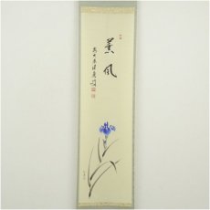 画像2: 前大徳　福本積應筆　「薫風」　松陽筆　菖蒲画賛　肉筆紙本掛軸（共箱） (2)