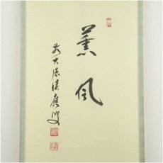 画像3: 前大徳　福本積應筆　「薫風」　松陽筆　菖蒲画賛　肉筆紙本掛軸（共箱） (3)