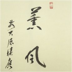 画像4: 前大徳　福本積應筆　「薫風」　松陽筆　菖蒲画賛　肉筆紙本掛軸（共箱） (4)