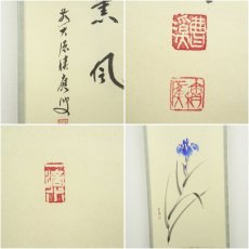 画像6: 前大徳　福本積應筆　「薫風」　松陽筆　菖蒲画賛　肉筆紙本掛軸（共箱） (6)