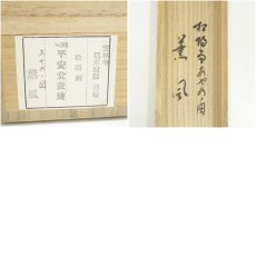画像9: 前大徳　福本積應筆　「薫風」　松陽筆　菖蒲画賛　肉筆紙本掛軸（共箱） (9)