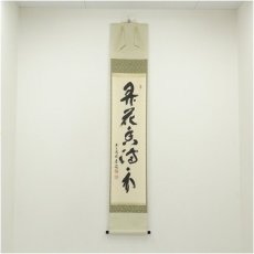 画像1: 前大徳　福本積應筆　「弄花香満衣」一行書　肉筆紙本掛軸（共箱） (1)