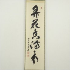 画像2: 前大徳　福本積應筆　「弄花香満衣」一行書　肉筆紙本掛軸（共箱） (2)