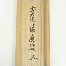 画像5: 前大徳　福本積應筆　「弄花香満衣」一行書　肉筆紙本掛軸（共箱） (5)