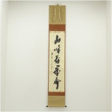 画像1: 前大徳　藤井誡堂筆　「山呼萬歳声」一行書　肉筆紙本掛軸（共箱） (1)