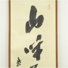 画像3: 前大徳　藤井誡堂筆　「山呼萬歳声」一行書　肉筆紙本掛軸（共箱） (3)