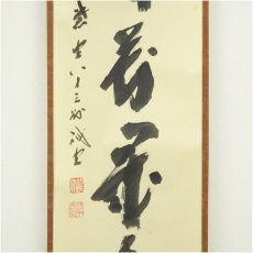 画像4: 前大徳　藤井誡堂筆　「山呼萬歳声」一行書　肉筆紙本掛軸（共箱） (4)