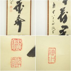 画像6: 前大徳　藤井誡堂筆　「山呼萬歳声」一行書　肉筆紙本掛軸（共箱） (6)