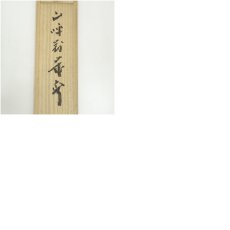 画像9: 前大徳　藤井誡堂筆　「山呼萬歳声」一行書　肉筆紙本掛軸（共箱） (9)