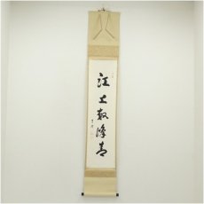画像1: 松林庵　山本芙峰筆　「江上数峰青」一行書　肉筆紙本掛軸（共箱） (1)