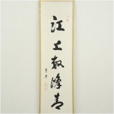 画像2: 松林庵　山本芙峰筆　「江上数峰青」一行書　肉筆紙本掛軸（共箱） (2)