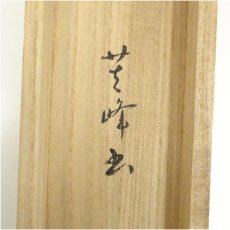 画像5: 松林庵　山本芙峰筆　「江上数峰青」一行書　肉筆紙本掛軸（共箱） (5)