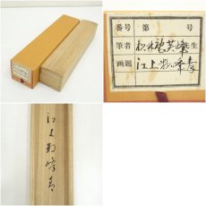 画像10: 松林庵　山本芙峰筆　「江上数峰青」一行書　肉筆紙本掛軸（共箱） (10)