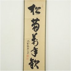 画像2: 大徳寺　前田昌道筆　「松菊萬年歓」一行書　肉筆紙本掛軸（共箱） (2)