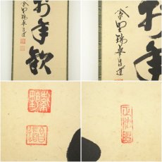 画像6: 大徳寺　前田昌道筆　「松菊萬年歓」一行書　肉筆紙本掛軸（共箱） (6)