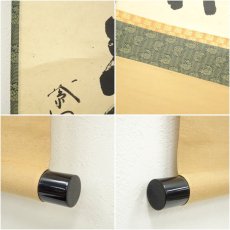 画像8: 大徳寺　前田昌道筆　「松菊萬年歓」一行書　肉筆紙本掛軸（共箱） (8)