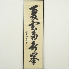 画像2: 前大徳　宮西玄性筆　「夏雲多寿峰」一行書　肉筆紙本掛軸（共箱） (2)