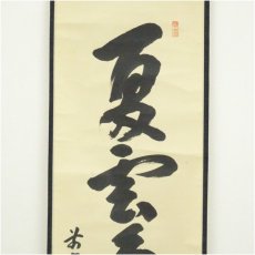 画像3: 前大徳　宮西玄性筆　「夏雲多寿峰」一行書　肉筆紙本掛軸（共箱） (3)
