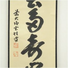 画像4: 前大徳　宮西玄性筆　「夏雲多寿峰」一行書　肉筆紙本掛軸（共箱） (4)