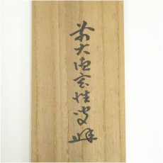 画像5: 前大徳　宮西玄性筆　「夏雲多寿峰」一行書　肉筆紙本掛軸（共箱） (5)