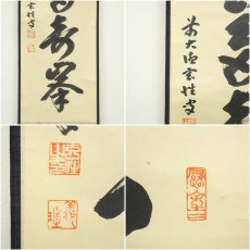 画像6: 前大徳　宮西玄性筆　「夏雲多寿峰」一行書　肉筆紙本掛軸（共箱） (6)