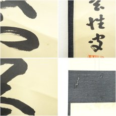 画像7: 前大徳　宮西玄性筆　「夏雲多寿峰」一行書　肉筆紙本掛軸（共箱） (7)